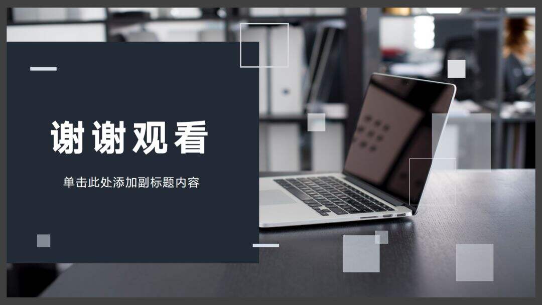 广告人干货库 结束页只会写「谢谢观看」?这6种文案技巧让你绝地翻盘-广告人干货库