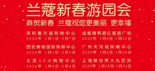 广告人干货库 兰蔻「新春游园会」活动营销案例赏析-广告人干货库