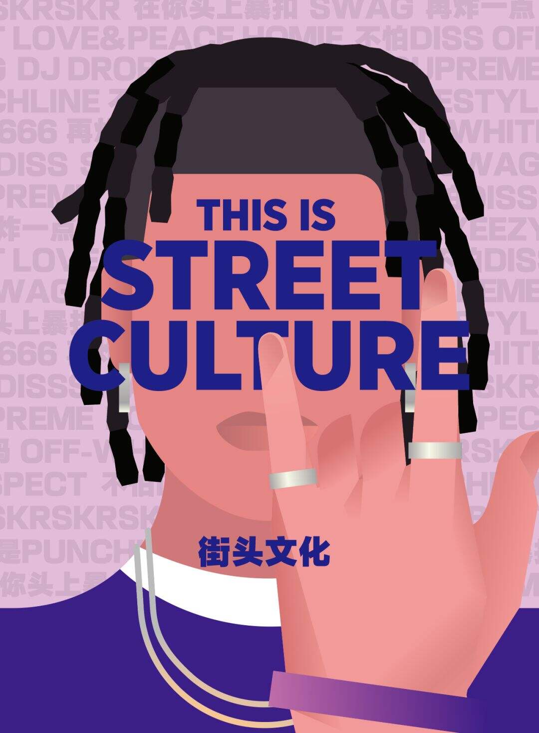 广告人干货库 13种典型的「青年文化」标签-广告人干货库