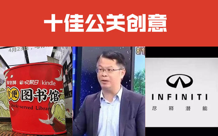 广告人干货库 2019 年度十佳公关创意传播-广告人干货库