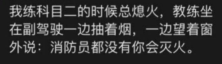 广告人干货库 驾校教练怼人语录,有画面了-广告人干货库