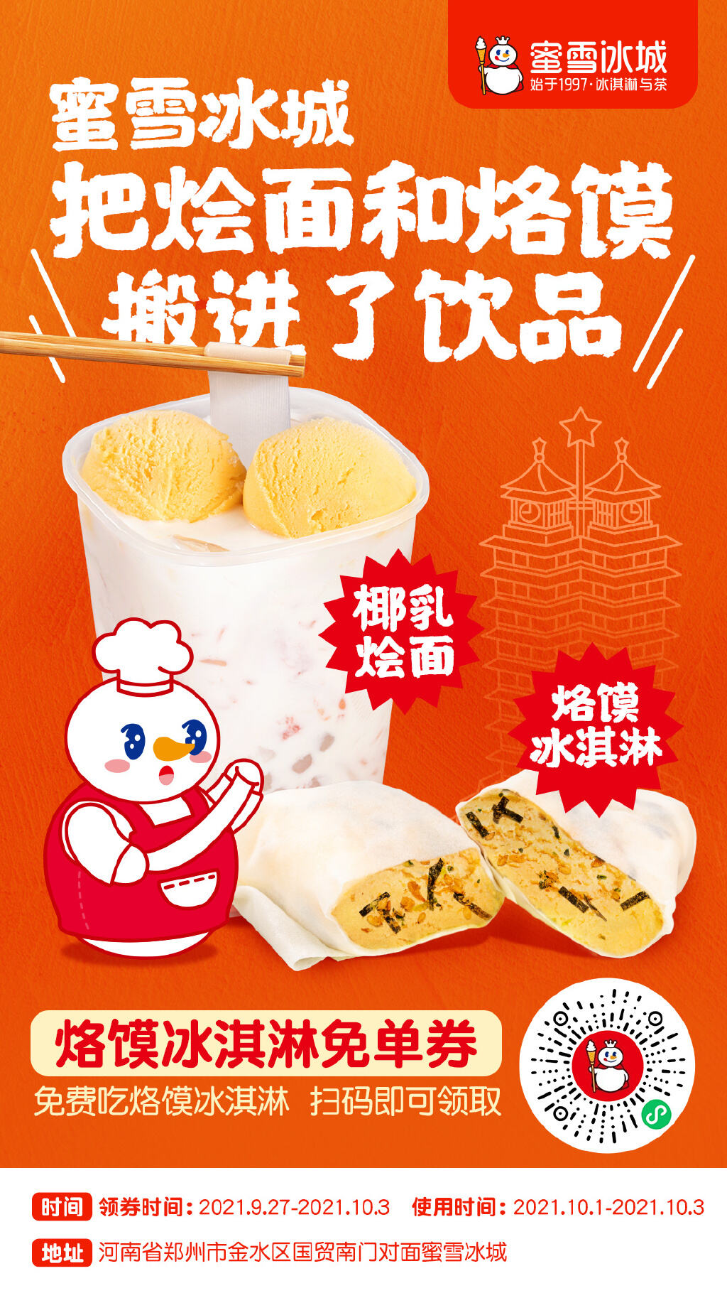 蜜雪冰城推出首家「雪王城堡体验店」-广告人干货库