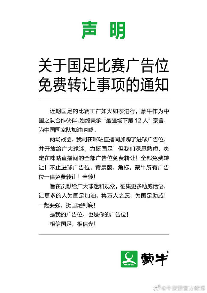 蒙牛免费转让广告位-广告人干货库