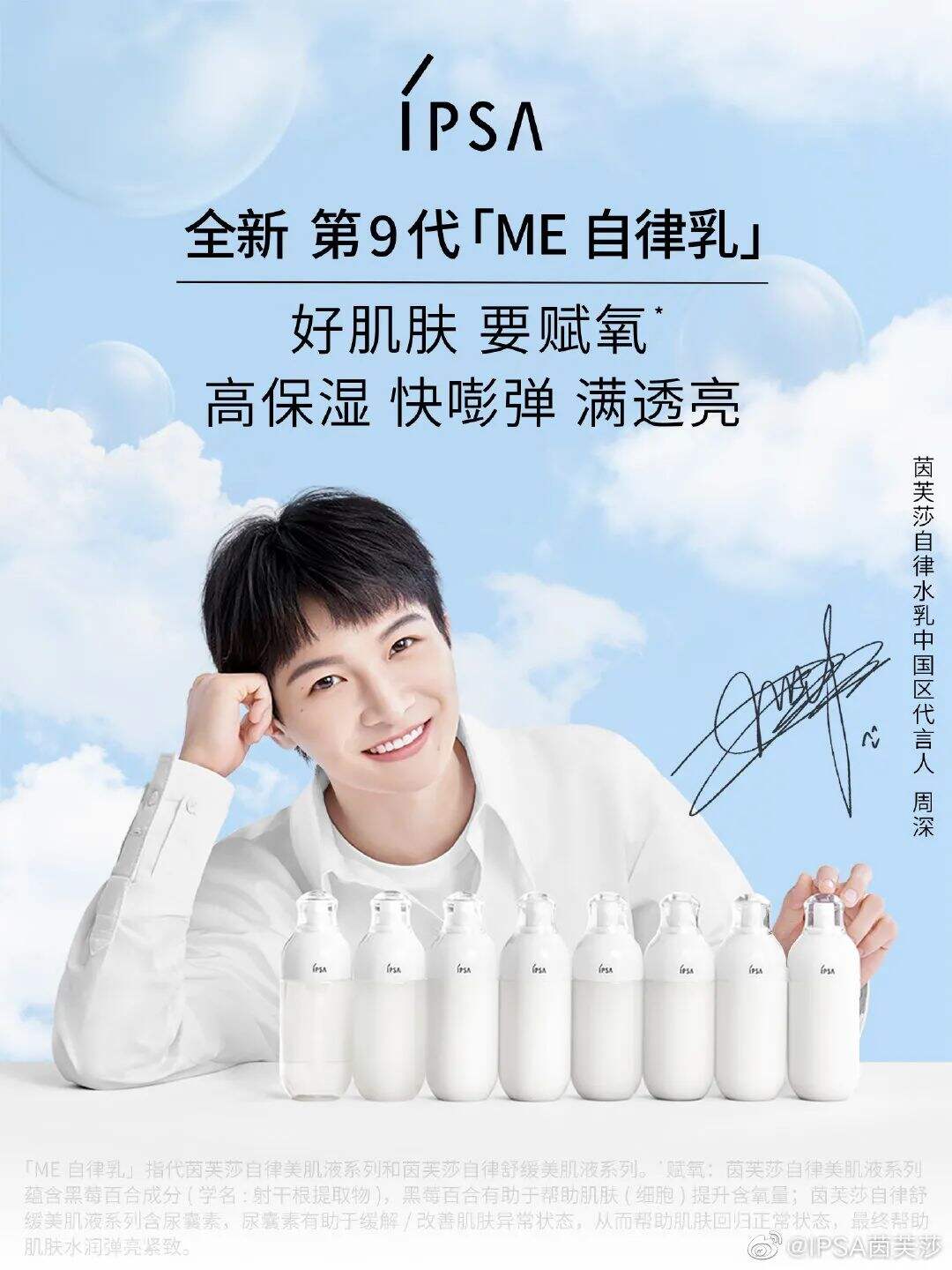 IPSA自律水乳中国区代言人周深-广告人干货库