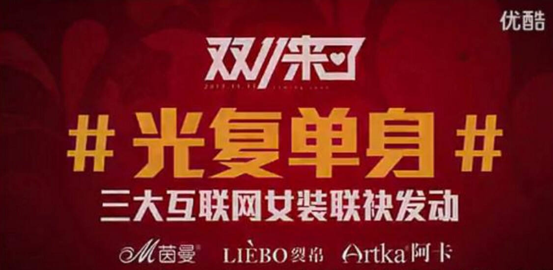 广告人干货库 从1到11,「双十一」的营销发展简史-广告人干货库