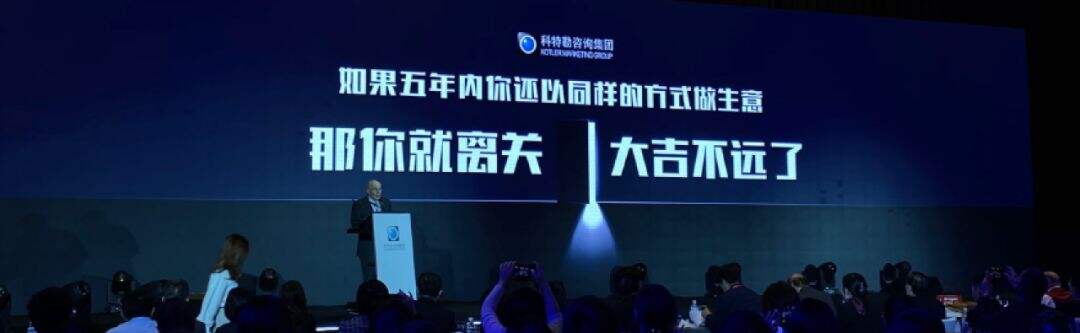 广告人干货库 营销之父科特勒万字演讲实录:营销的未来-广告人干货库