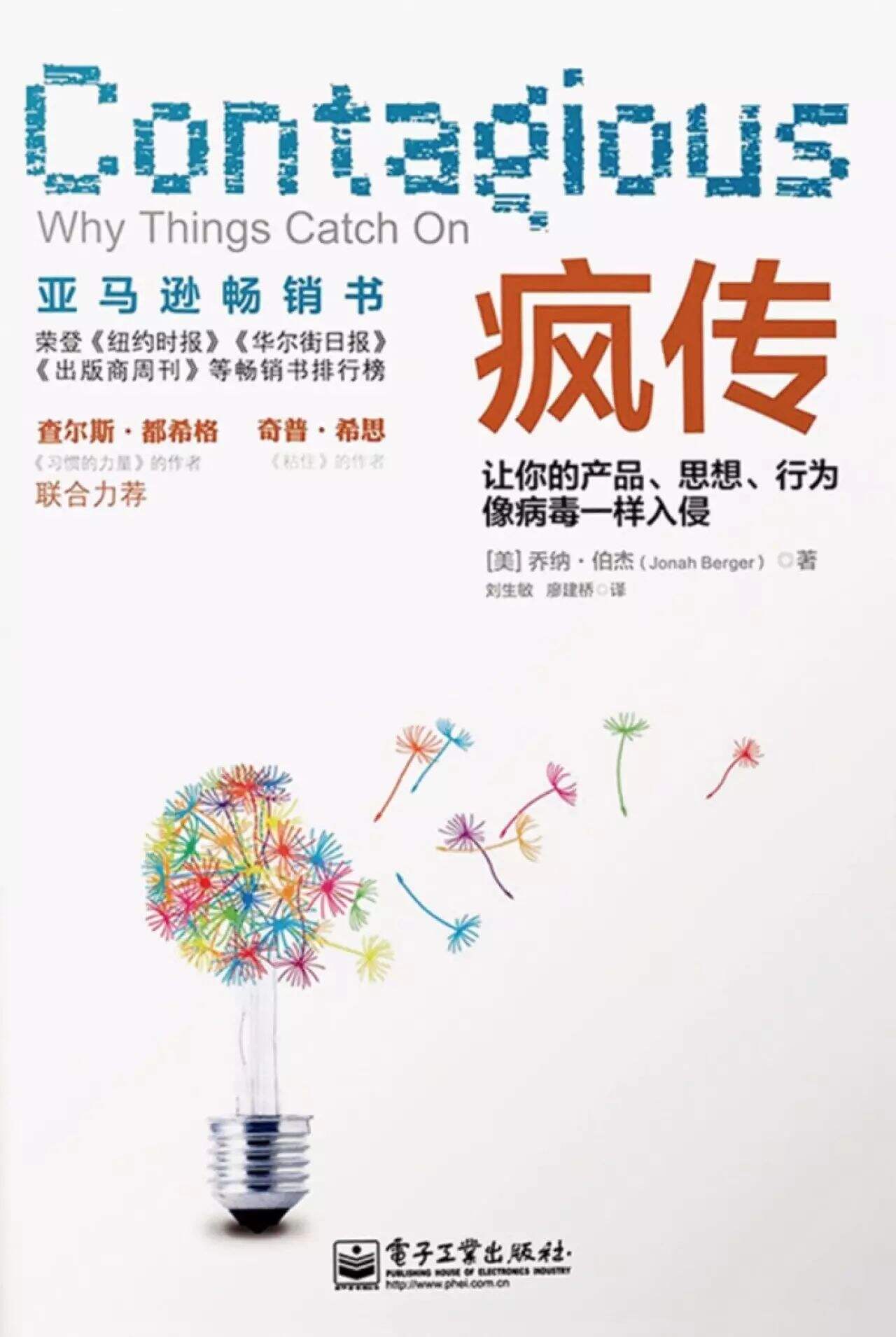 十分钟读完《疯传》-广告人干货库