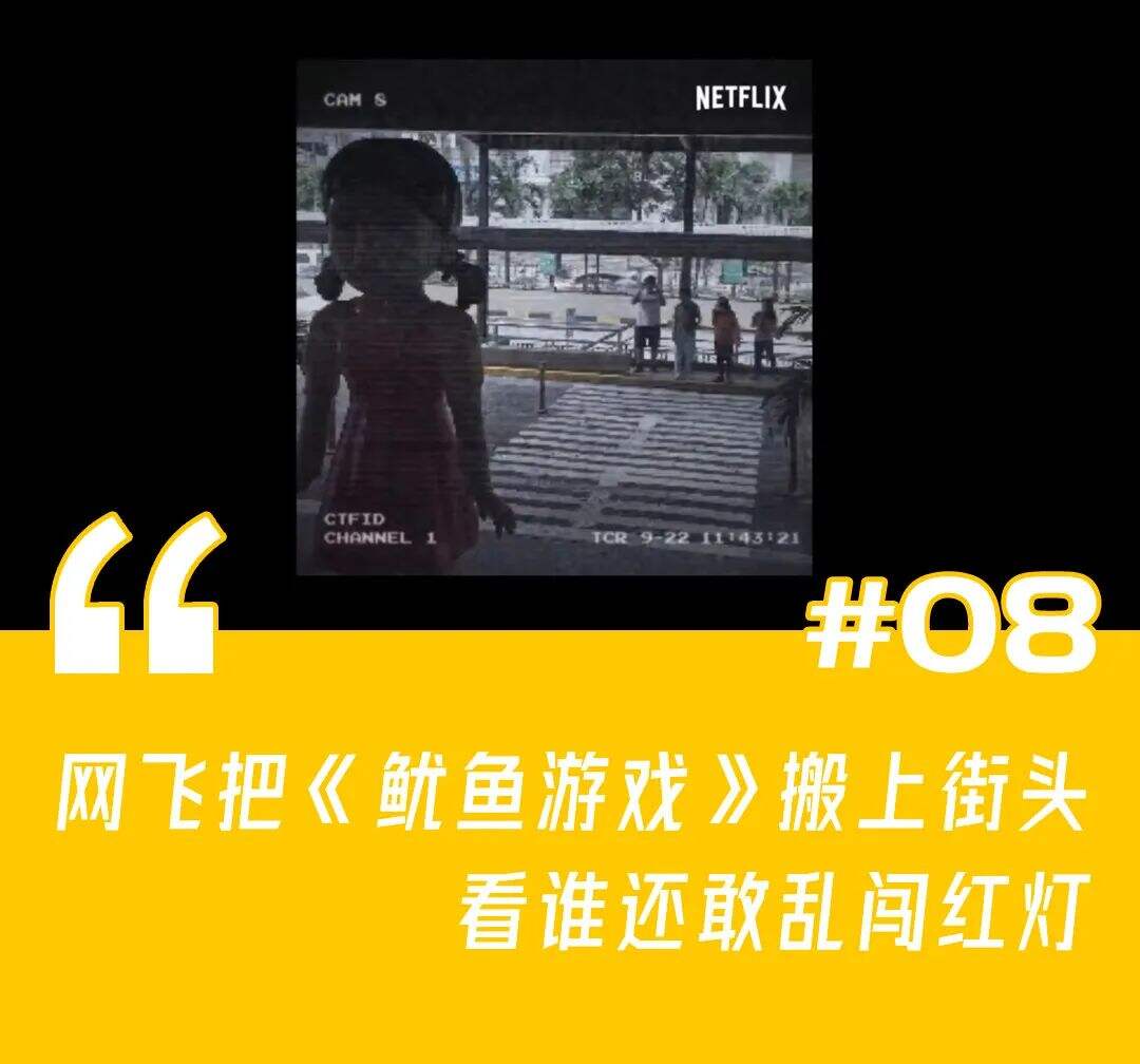 广告人干货库 蜜雪冰城喊你吃串儿、快手国庆大片看哭网友、网飞把《鱿鱼游戏》搬上街头-广告人干货库