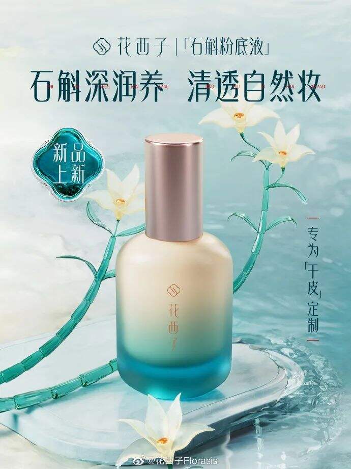 花西子上新石斛粉底液-广告人干货库