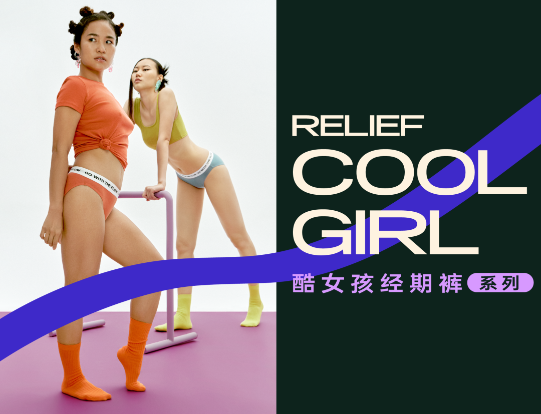 如里Relief推出全新 Relief Cool Girl 酷女孩系列经期裤-广告人干货库