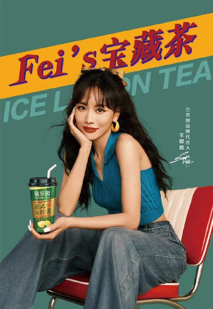 兰芳园品牌代言人王霏霏-广告人干货库
