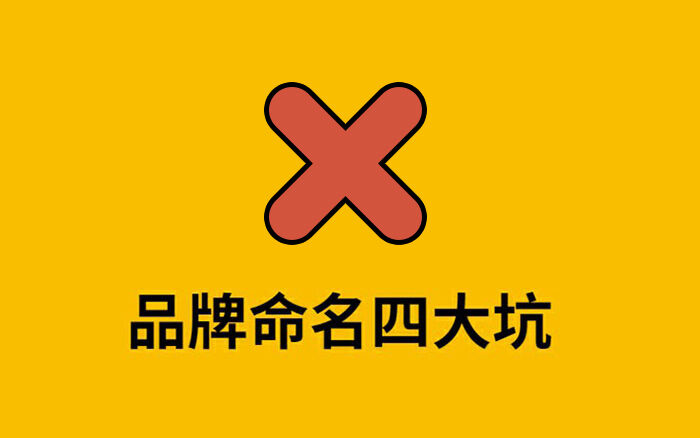 广告人干货库 避开品牌命名四大坑,省下千万广告费-广告人干货库