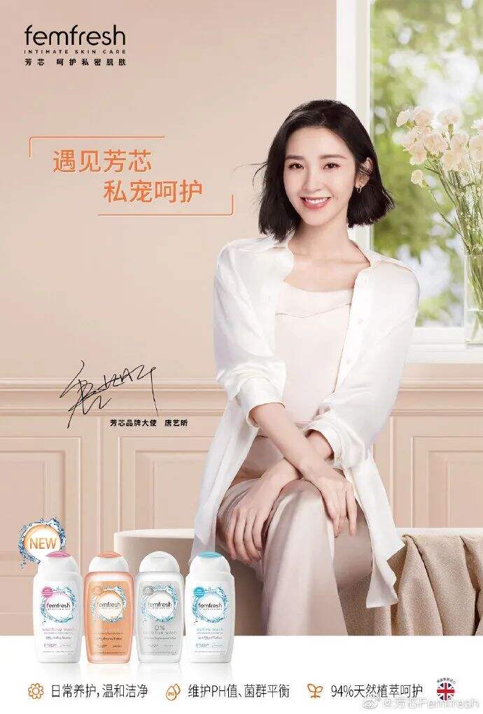 芳芯Femfresh官宣品牌大使唐艺昕-广告人干货库
