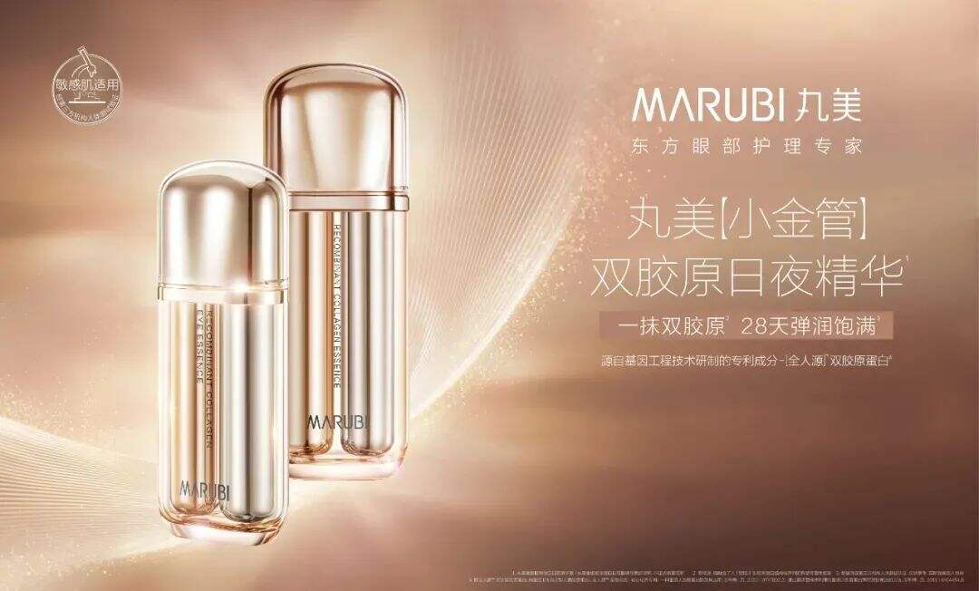 丸美推出小金管双胶原日夜精华-广告人干货库