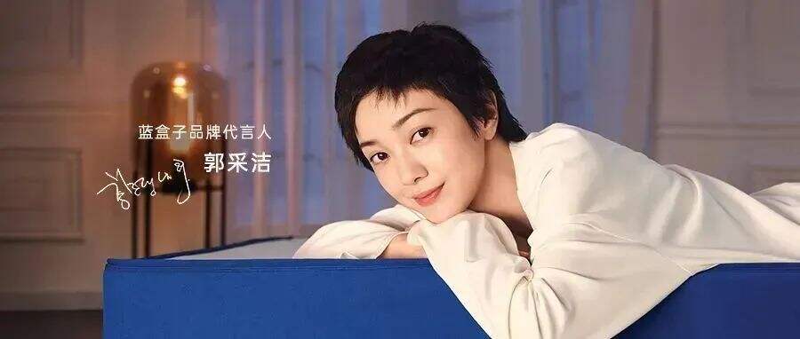 蓝盒子睡眠官宣郭采洁为其品牌代言人-广告人干货库