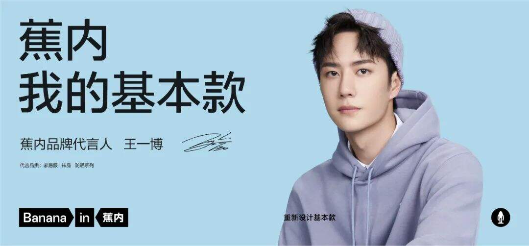 Bananain蕉内官宣王一博为品牌代言人-广告人干货库
