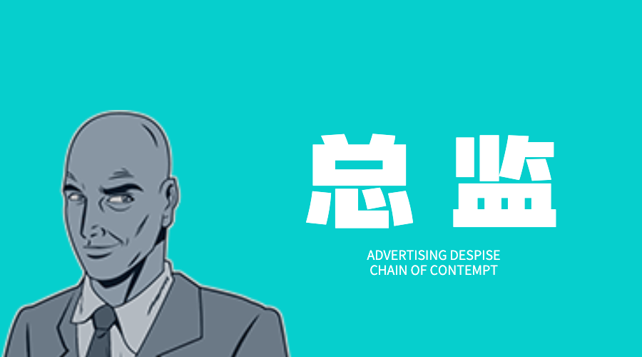 广告人干货库 广告公司内部鄙视链大赏-广告人干货库