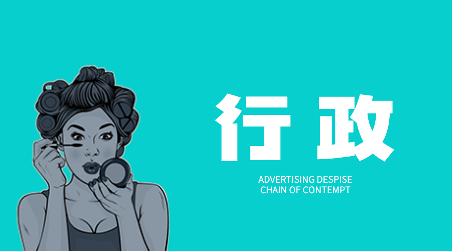 广告人干货库 广告公司内部鄙视链大赏-广告人干货库