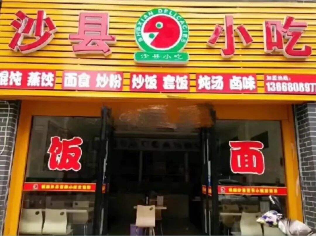广告人干货库 沙县小吃新装修火了,真的是视觉效果决定口感?-广告人干货库