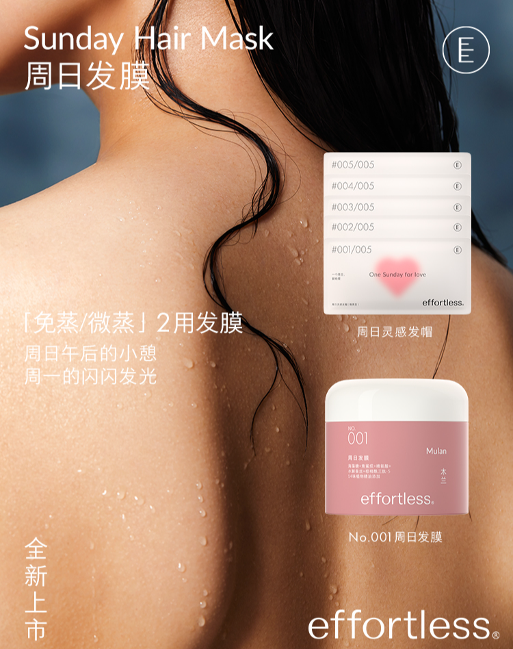 effortless推出“周日发膜”-广告人干货库