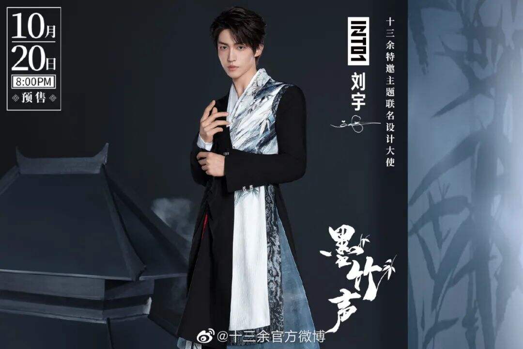 汉服品牌十三余邀请刘宇推出主题联名服饰-广告人干货库
