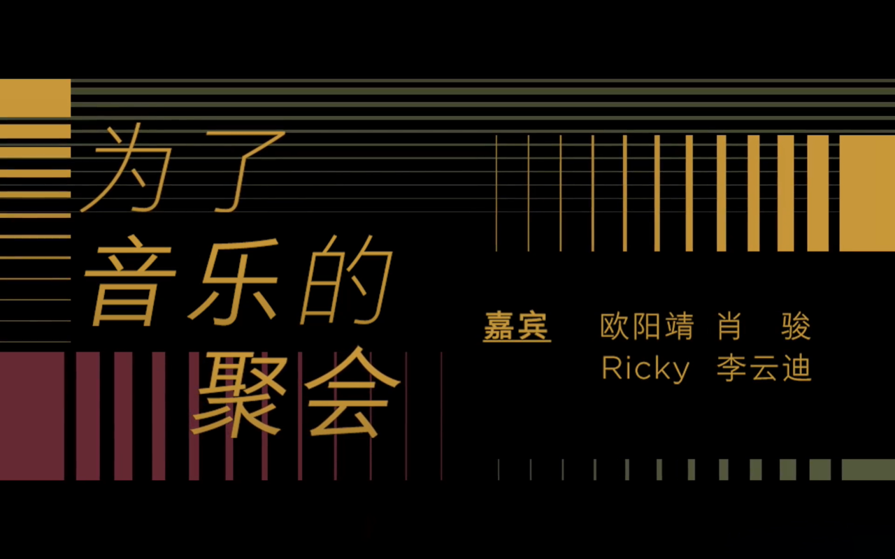Guccix看理想推出音频栏目《为了音乐的聚会》-广告人干货库