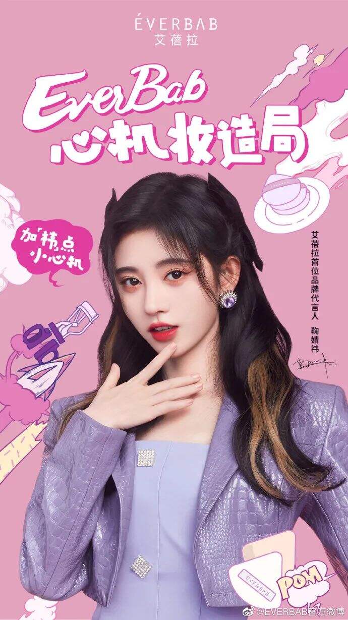 EVERBAB品牌代言人鞠婧祎-广告人干货库