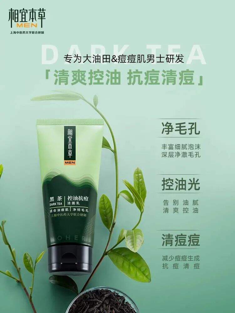 相宜本草推出男士黑茶洁面泥-广告人干货库