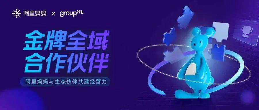 群邑中国再次上榜阿里妈妈金牌全域合作伙伴,共建数智化经营力-广告人干货库