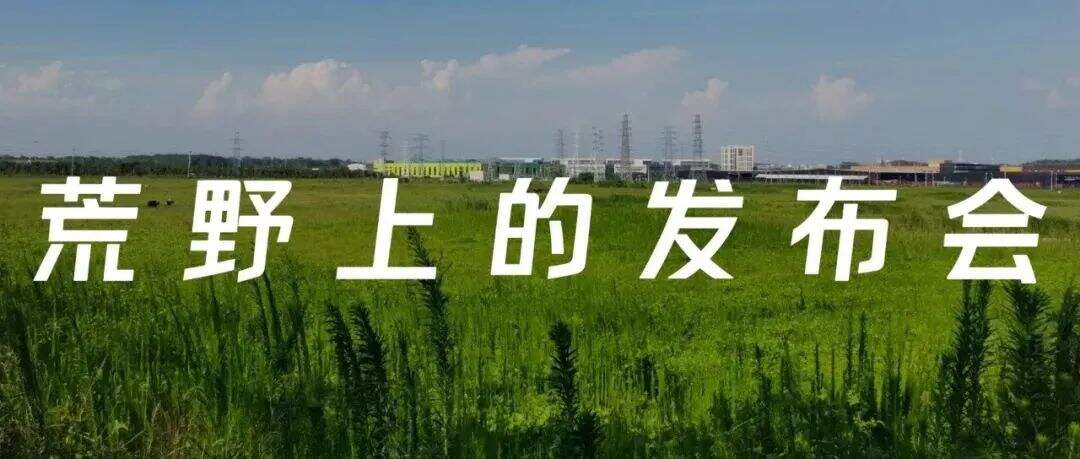 奶酪博士发布品牌宣传片《荒野发布会》-广告人干货库