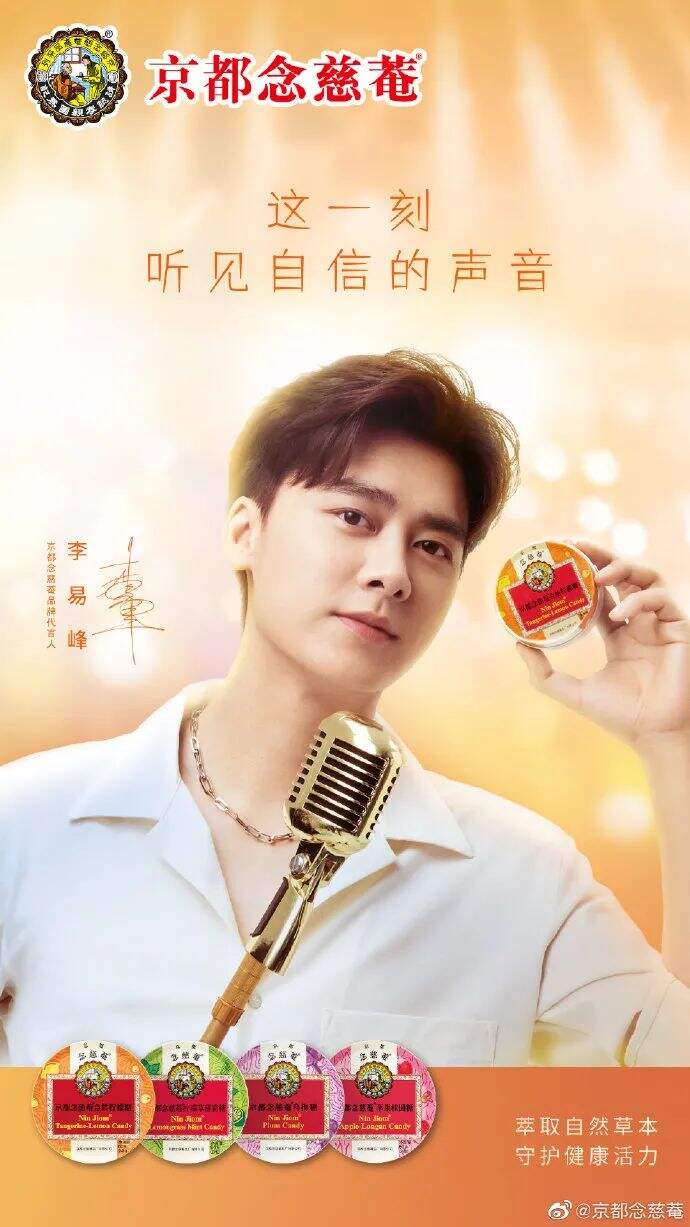 京都念慈菴品牌官宣代言人李易峰-广告人干货库