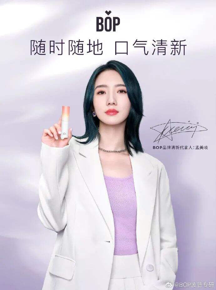 BOP品牌清新官宣代言人孟美岐-广告人干货库