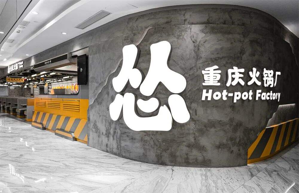 广告人干货库 “怂”火锅又开新“工厂”!潮流空间+有趣互动,它真的懂年轻人!-广告人干货库