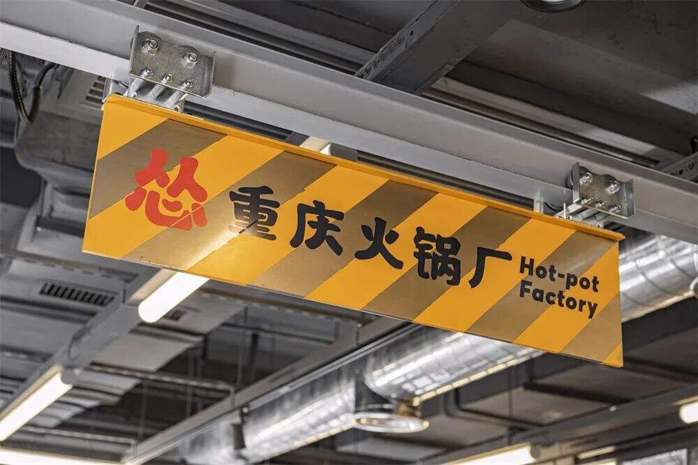广告人干货库 “怂”火锅又开新“工厂”!潮流空间+有趣互动,它真的懂年轻人!-广告人干货库
