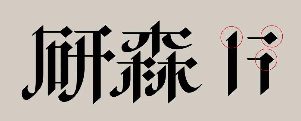 广告人干货库 7个技巧让你的字体设计更有细节-广告人干货库