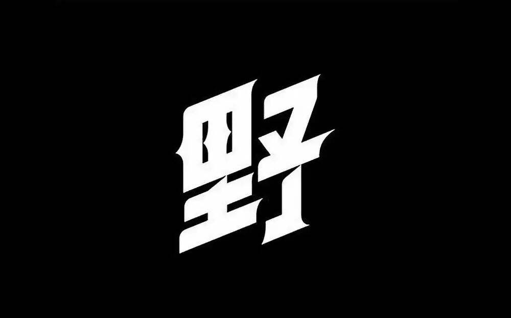广告人干货库 7个技巧让你的字体设计更有细节-广告人干货库