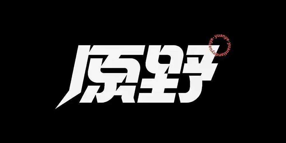 广告人干货库 7个技巧让你的字体设计更有细节-广告人干货库