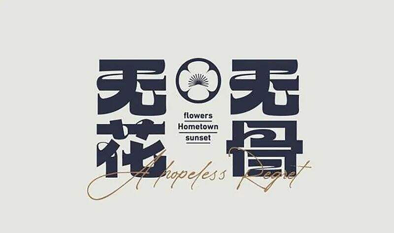 广告人干货库 7个技巧让你的字体设计更有细节-广告人干货库