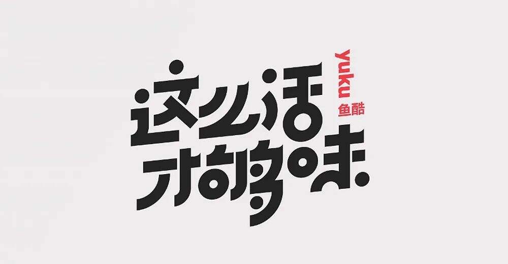 广告人干货库 7个技巧让你的字体设计更有细节-广告人干货库