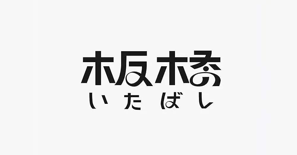 广告人干货库 7个技巧让你的字体设计更有细节-广告人干货库