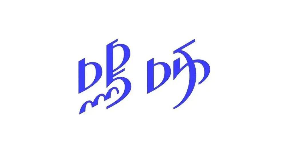 广告人干货库 7个技巧让你的字体设计更有细节-广告人干货库