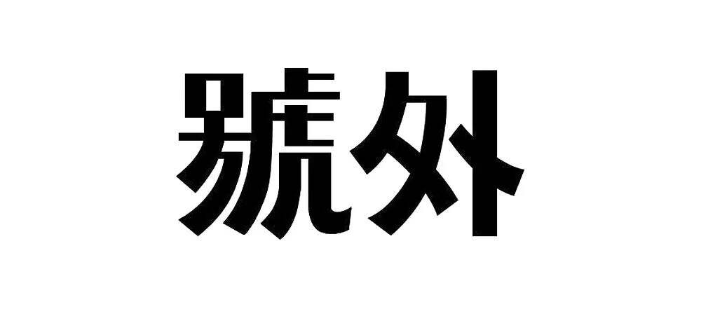 广告人干货库 7个技巧让你的字体设计更有细节-广告人干货库