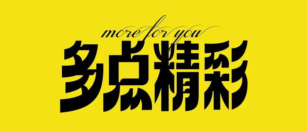 广告人干货库 7个技巧让你的字体设计更有细节-广告人干货库