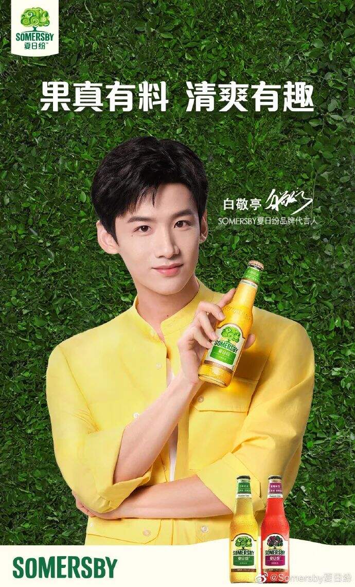 Somersby官宣夏日纷代言人白敬亭-广告人干货库