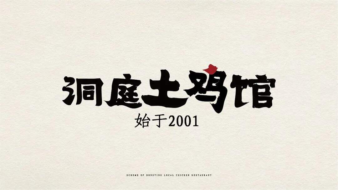 广告人干货库 这个佬麻雀旗下的湘菜品牌设计,从一只土鸡进城的故事开始讲起!-广告人干货库