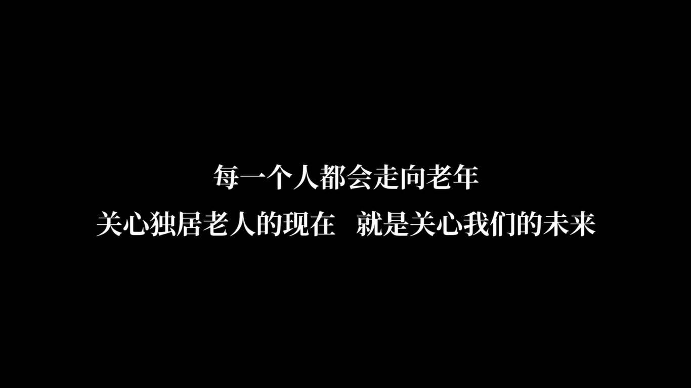 广告人干货库 聚焦空巢老人,B站重阳节短片泪目了-广告人干货库