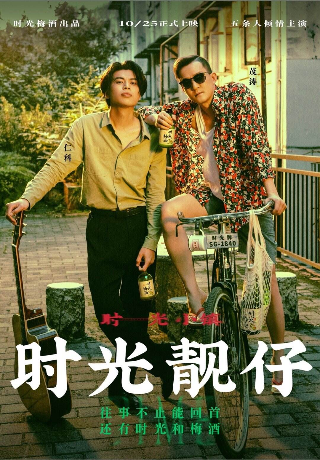广告人干货库 时光梅酒和五条人拍了部电影-广告人干货库