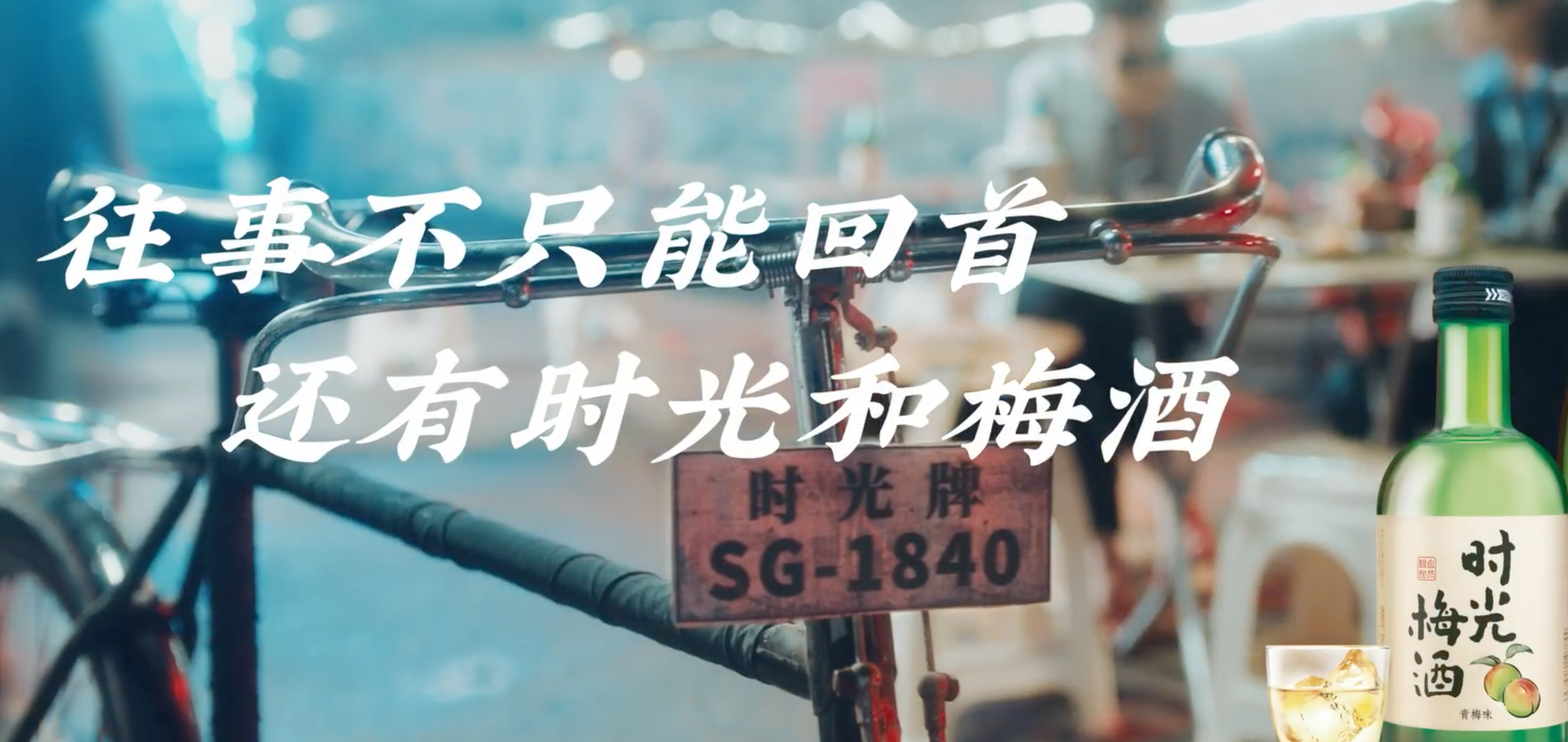 广告人干货库 时光梅酒和五条人拍了部电影-广告人干货库