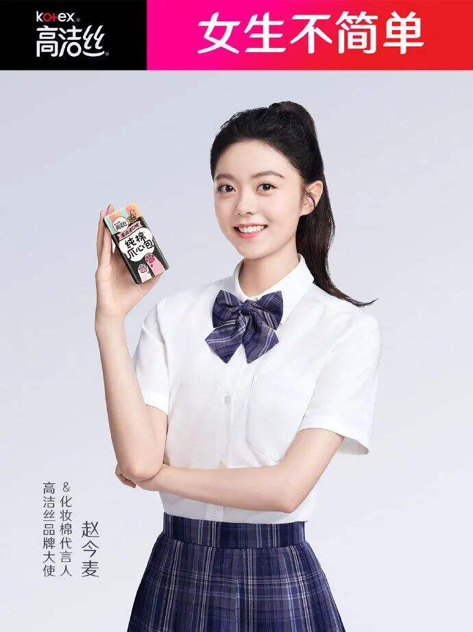 高洁丝官宣品牌大使赵今麦-广告人干货库