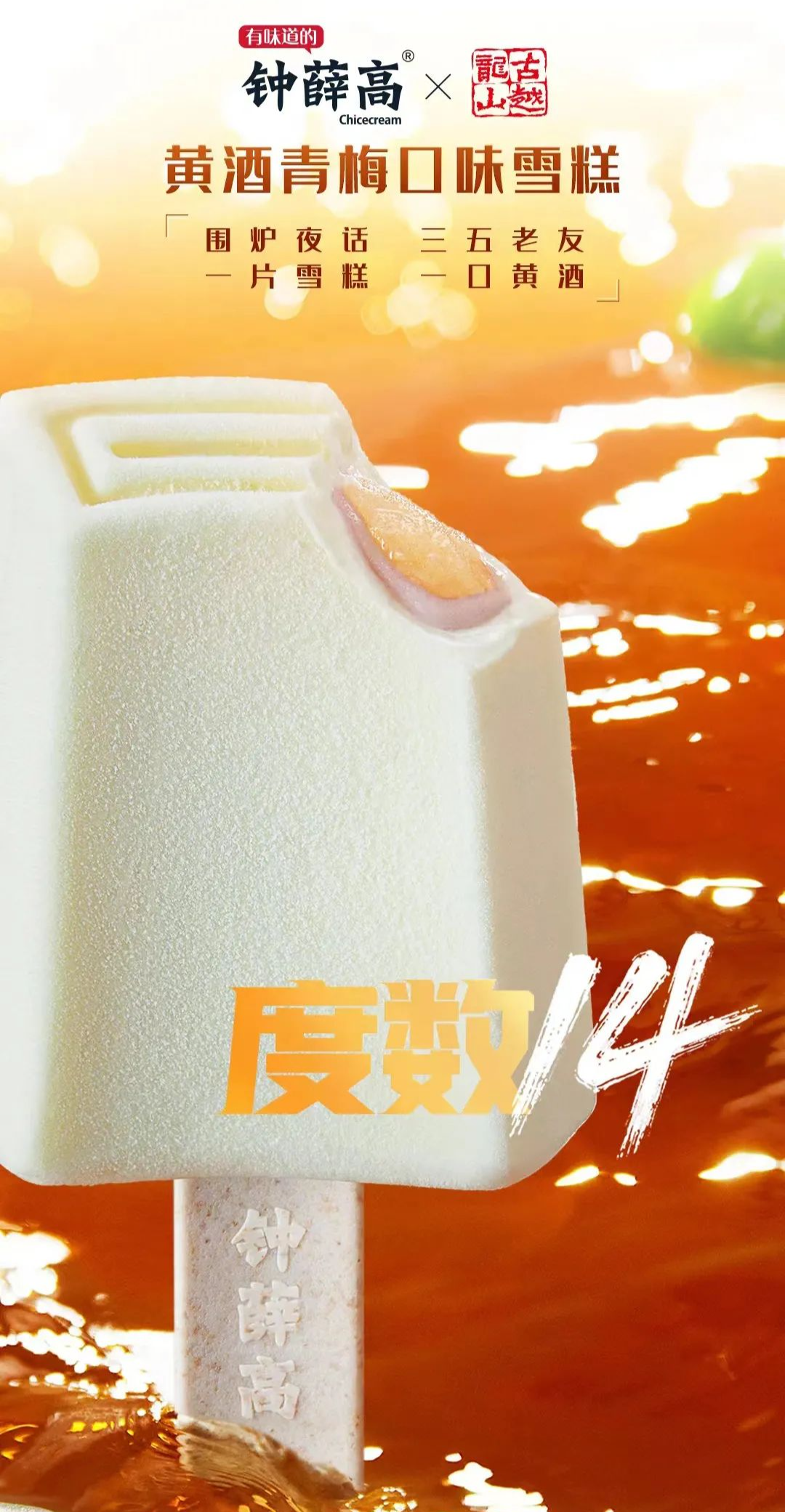钟薛高x 古越龙山推出黄酒青梅味联名雪糕-广告人干货库